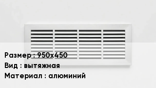 Вентиляционная решетка 950х450 вытяжная алюминий